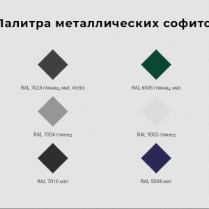 Купить Софиты Стальколор металлические в Минске.