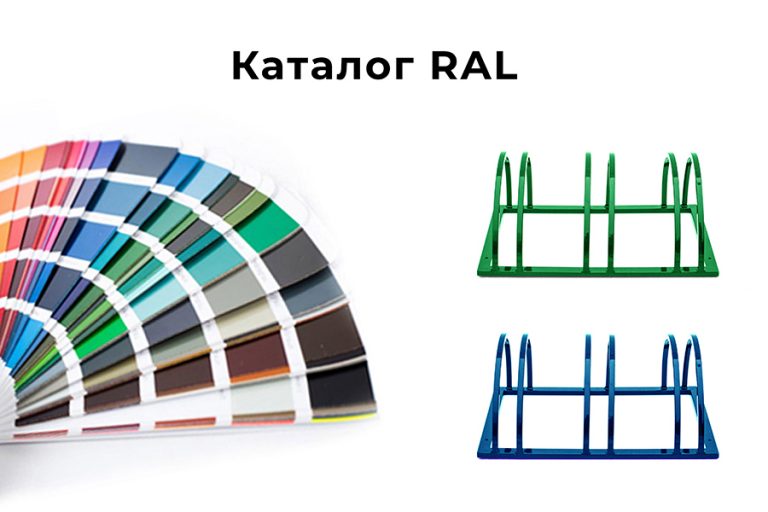 Купить велопарковку в Минске. Собственное производство.